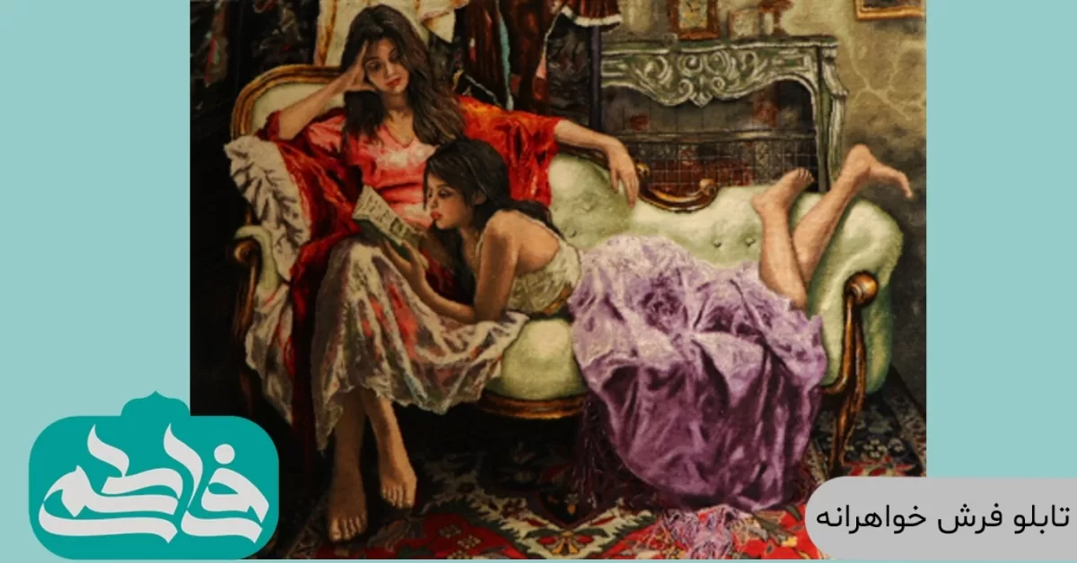 گالری صنایع دستی فاطمی – تابلو فرش خواهرانه
