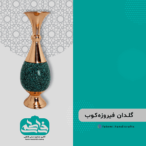 گالری صنایع دستی فاطمی - گلدان فیروزه‌کوب